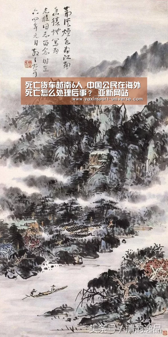 死亡货车越南6人 中国公民在海外死亡怎么处理后事?_亚新网站(图3) 亚新官网