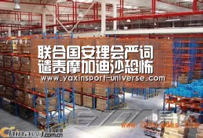 联合国安理会严词谴责摩加迪沙恐怖袭击案导致严重人员死伤|yaxin(图2) 亚新官网