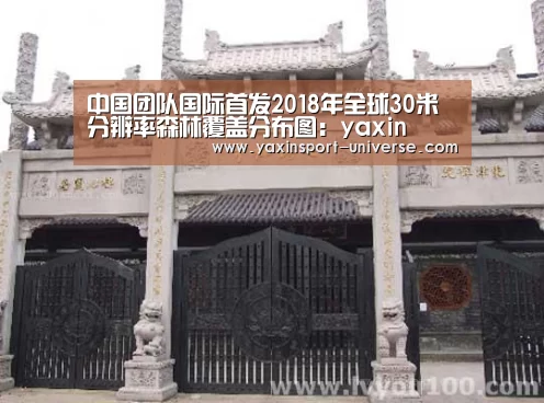 中国团队国际首发2018年全球30米分辨率森林覆盖分布图:yaxin(图1) 亚新网站