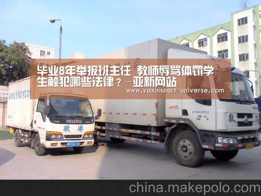 毕业8年举报班主任 教师辱骂体罚学生触犯哪些法律?-亚新网站(图1) 毕业8年举报班主任 教师辱骂体罚学生触犯哪些法律?-亚新网站(图1)