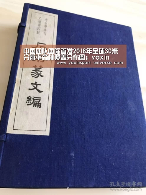 中国团队国际首发2018年全球30米分辨率森林覆盖分布图:yaxin(图3) 亚新官网