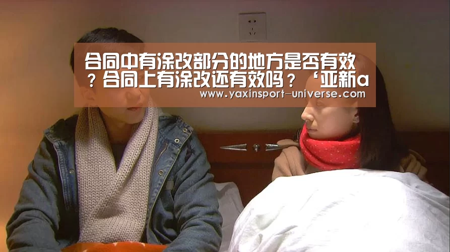 合同中有涂改部分的地方是否有效？合同上有涂改还有效吗？‘亚新app’(图2)