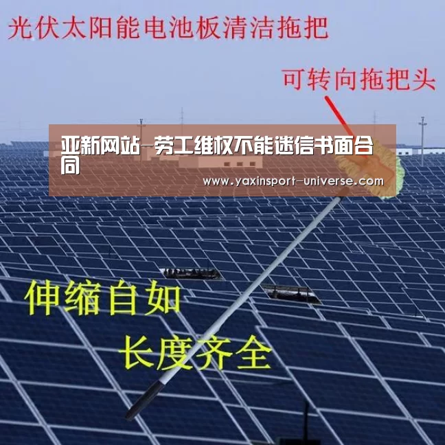 亚新网站-劳工维权不能迷信书面合同(图1) 亚新官网