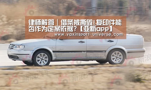 律师解答|借条被撕毁!复印件能否作为定案依据?【亚新app】(图2) 亚新官网
