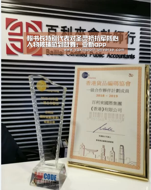 秘书长特别代表对圣灵抵抗军核心人物被捕感到鼓舞:亚新app(图4) 亚新官网