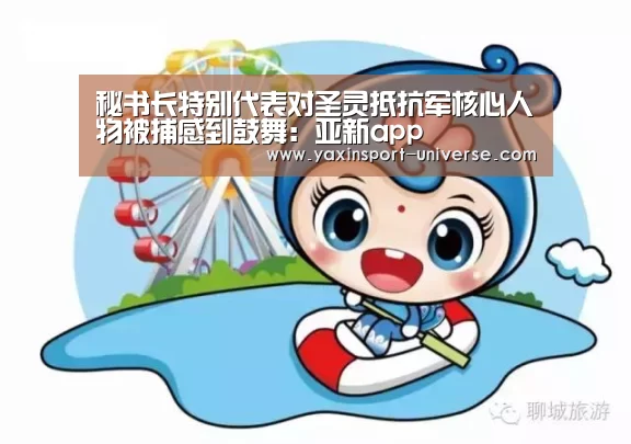秘书长特别代表对圣灵抵抗军核心人物被捕感到鼓舞:亚新app(图1) 亚新体育
