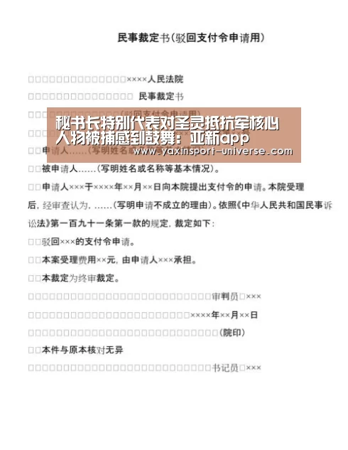 秘书长特别代表对圣灵抵抗军核心人物被捕感到鼓舞:亚新app(图3) 亚新体育